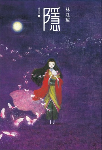 【電子書】隱系列1：隱