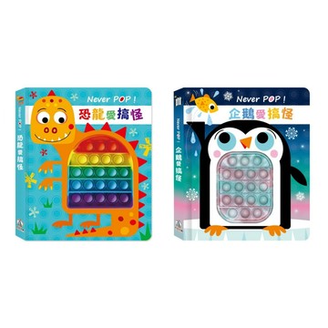 禾流 Never POP！恐龍愛搞怪 企鵝愛搞怪