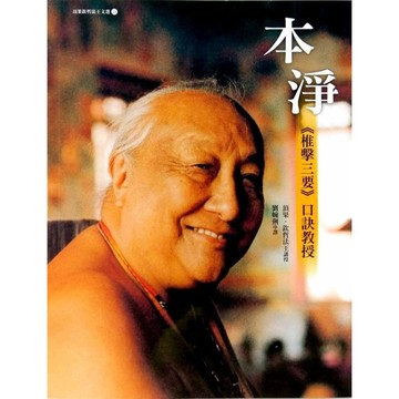 本淨(椎擊三要)口訣教授