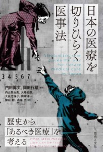 日本の医療を切りひらく医事法 歴史から あるべき医療 を考える