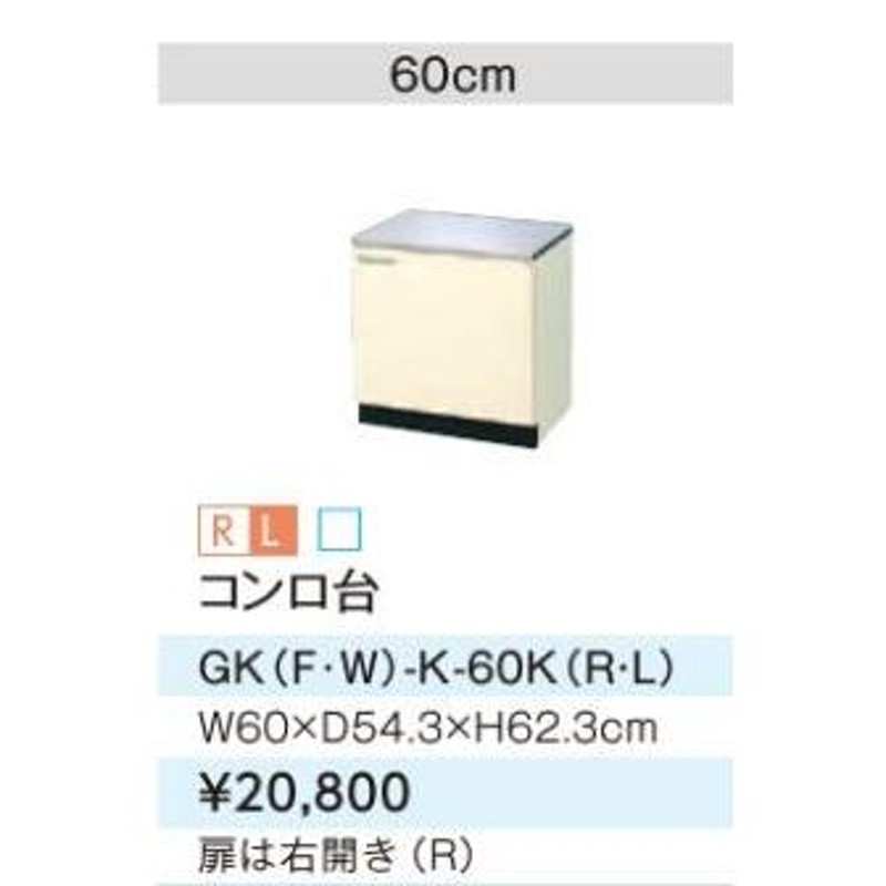 LIXIL/サンウェーブ コンロ台【GKF-K-60K】アイボリー セクショナル