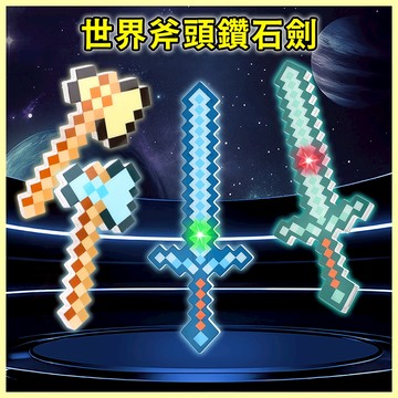 台灣當天發貨🚚世界斧頭鑽石劍 燈光斧頭 光劍 發光玩具 斧頭玩具 玩具劍 裝扮配備 趣味玩具