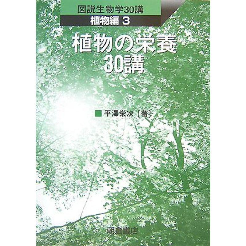 植物の栄養30講 (図説生物学30講 植物編)