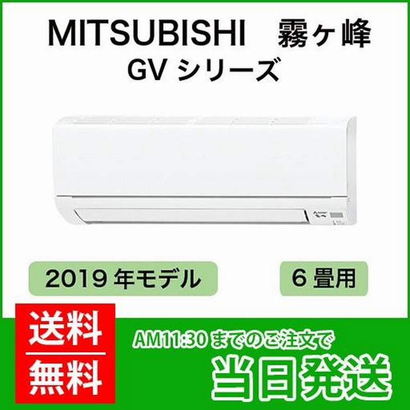 三菱ルームエアコン：2019年モデル 霧ヶ峰6畳用（室内機：MSZ-GV2219-W