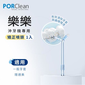 PORClean 寶可齡 WSAH 301/302 沖牙機專用-矯正噴頭