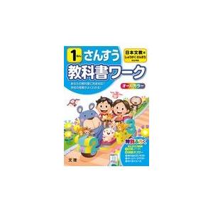 翌日発送・小学教科書ワーク日本文教出版版さんすう１ねん