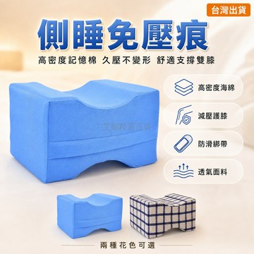台灣出貨✨ 褥瘡抬高夾腿枕 側臥夾腿墊 臥床老人墊腿神器 膝蓋防磨夾墊 成人專用護理枕 格子色款