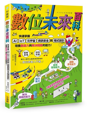 【中小學生必讀】數位未來百科：快速掌握AI、IoT、元宇宙、資訊安全與程式設計，[二手書_良好]