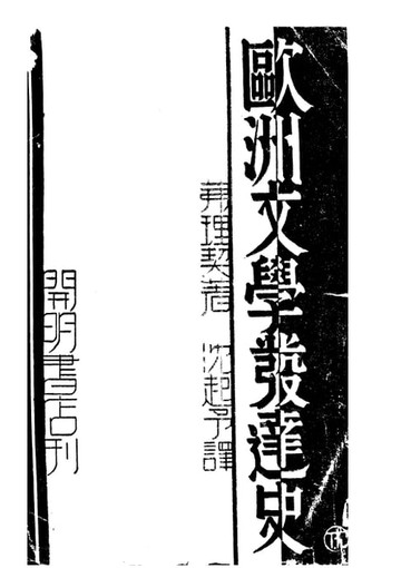 【電子書】歐洲文學發達史
