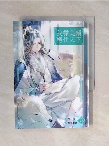 【書寶二手書T1／言情小說_XRE】我靠美顏穩住天下3_黑色豆腐