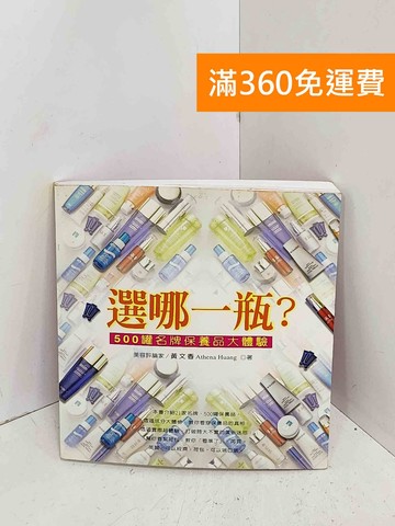 【雷根360免運】【送贈品】選哪一瓶?: 500罐名牌保養品大體驗 #七成新【C-1071】