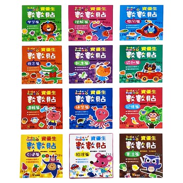 球球館 資優生數數貼 Set 12本  3-6歲 數數貼紙  九童國際文化