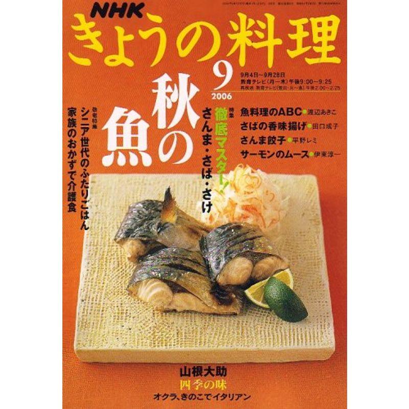 NHK きょうの料理 2006年 09月号 雑誌