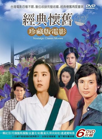 【停看聽音響唱片】【DVD】珍藏版電影-經典懷舊第二套