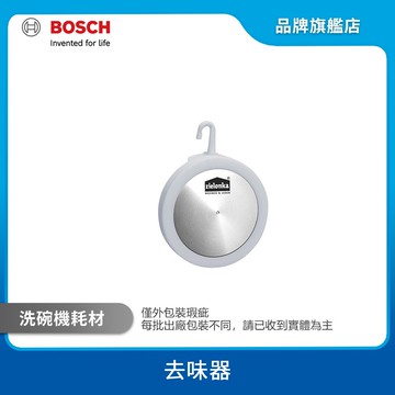 BOSCH 博世 洗碗機專用去味器 有效去除洗碗機內食物氣味