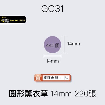 標籤貼紙 GC31圓形薰衣草14mm 220張 精臣D11/D61/D110標籤紙 舊機新機皆可用 瘋狂老闆 GC