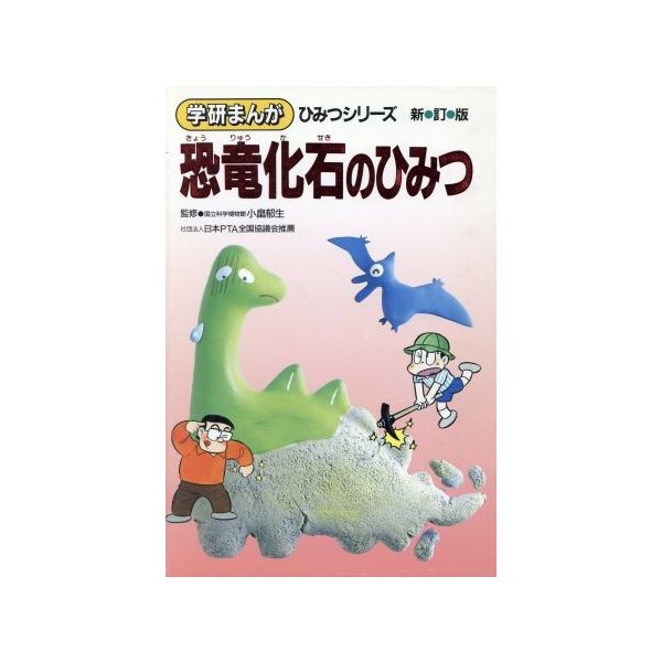 恐竜化石のひみつ 新訂版 学研まんが ひみつシリーズ３１ 篠田ひでお ほか漫画 通販 Lineポイント最大0 5 Get Lineショッピング