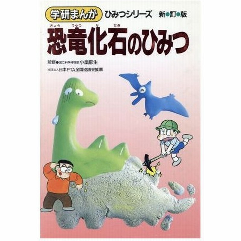 恐竜化石のひみつ 新訂版 学研まんが ひみつシリーズ３１ 篠田ひでお ほか漫画 通販 Lineポイント最大0 5 Get Lineショッピング