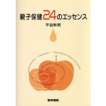 親子保健２４のエッセンス／平岩幹男(著者)