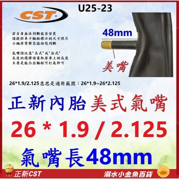 26*1.9/2.125 正新內胎 美式氣嘴48mm內胎 26X1.9/2.125 美嘴26*1.9 正新26*2.1