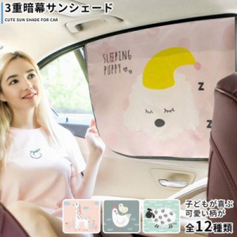 サンシェード 車 かわいい柄で子どもも嬉しい 三重暗幕でuvカット キャラクターがかわいいシェード 車用カーテン シェード 日よけ カー 通販 Lineポイント最大1 0 Get Lineショッピング