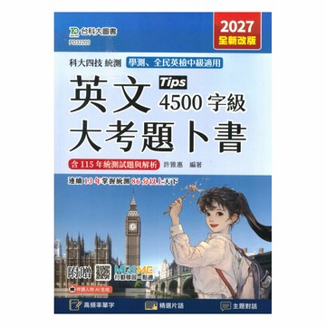 台科大高職(英)大考題卜書4500字級