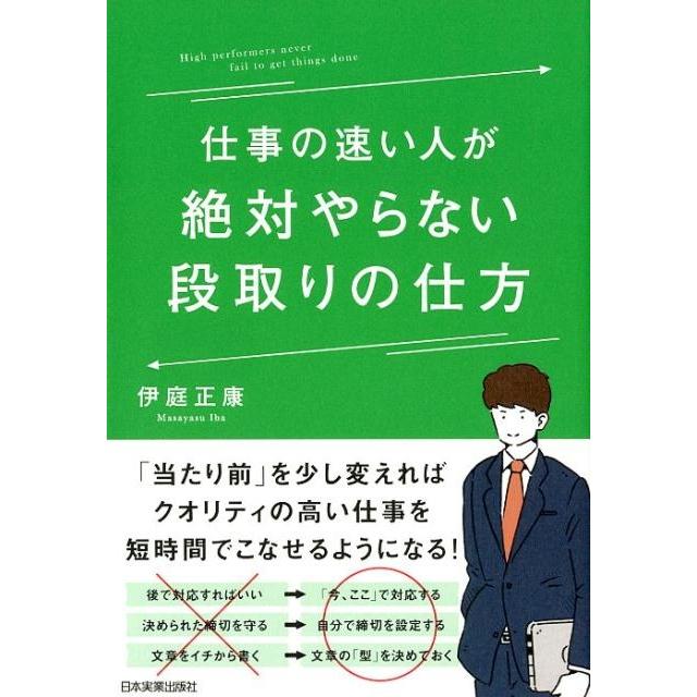 仕事の速い人が絶対やらない段取りの仕方