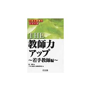 THE教師力アップ 若手教師編