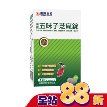 信東 五味子芝麻錠 120錠