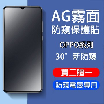 AG霧面防窺保護貼 適用 OPPO A38 A79 A78 A77 A74 A57 A6X A3 A5Pro 保護貼