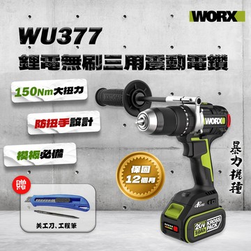 WORX 威克士 WU377 暴力機 三用震動電鑽 150牛頓米 防扭手設計 板模必備 夾頭電鑽 暴力電鑽