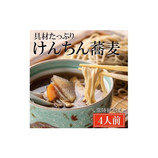 ふるさと納税 茨城県 大洗町 常陸秋そば 手打ち 生蕎麦 4人前 けんちん汁付 国産 生 そば 蕎麦 寿多庵