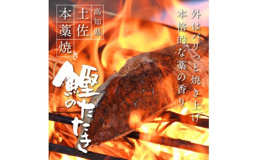 《6ヵ月定期便》数量限定 人気海鮮 芸西村厳選1本釣り本わら焼き「田野屋銀象シリーズ 極 カツオのたたき（9～11人前）完全天日塩付（田野屋銀象ソルト）」〈高知県・土佐市共通返礼品〉かつお タタキ 海鮮 藁焼き 鰹 塩 緊急支援