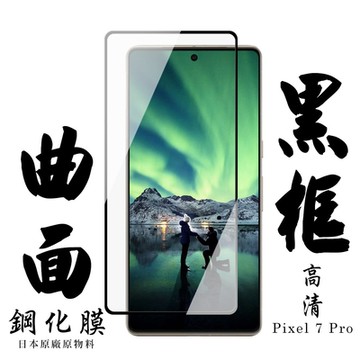 GOOGLE Pixel 7 PRO 保護貼 日本AGC滿版曲面黑框鋼化膜(GOOGLE Pixel 7 PRO 保護貼 鋼化膜)