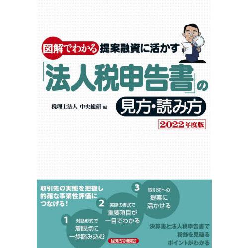 図解でわかる提案融資に活かす 法人税申告書 の見方・読み方 2022年度版