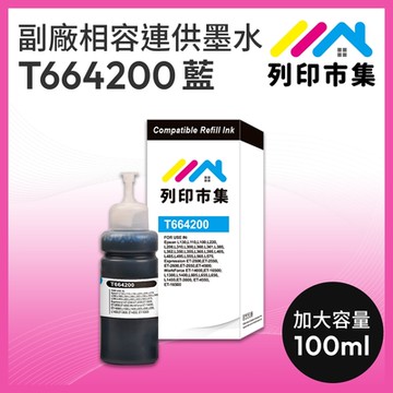 【列印市集】for EPSON T664200 / T664 /100ml 藍色 增量版 副廠 相容連供墨水 填充墨水