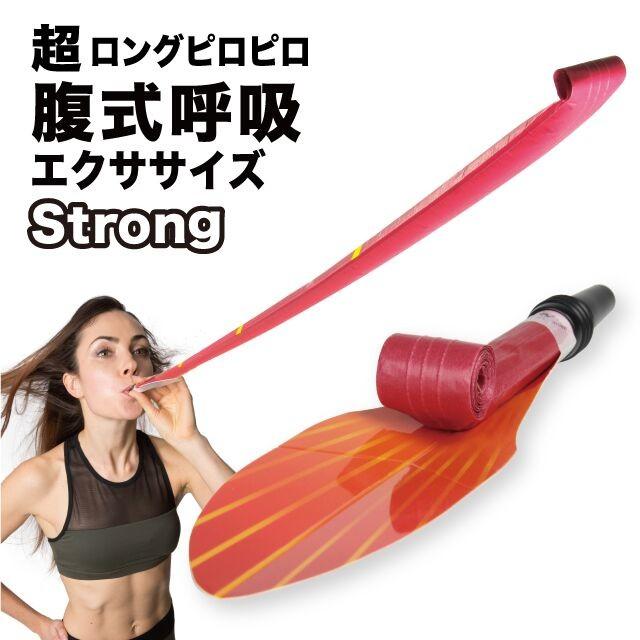 お腹 引き締め ロングブレスピロピロ 送料無料 [2個] 懐かしのピロピロで簡単