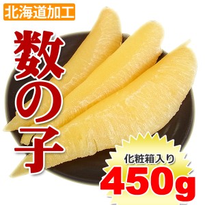 北海道加工 塩数の子 450g (特大サイズ 11-15本前後入) 化粧箱入