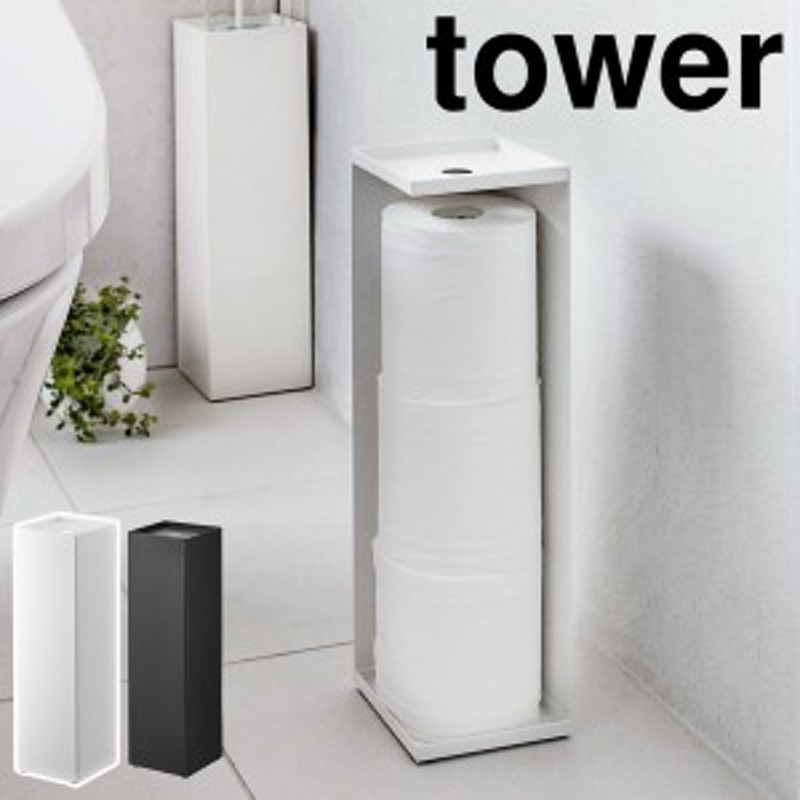 トイレットペーパーホルダー タワー ］山崎実業 tower トイレットペーパーホルダー 収納 トイレラック スリム サニタリー収納 トイレ |  LINEブランドカタログ