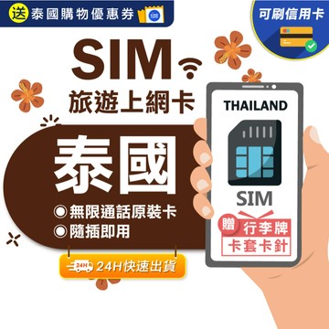 【eSIMGO】泰國網卡｜附贈門號 即插即用 ais true dtac 曼谷 清邁 網卡 泰國網路卡 泰國 sim卡