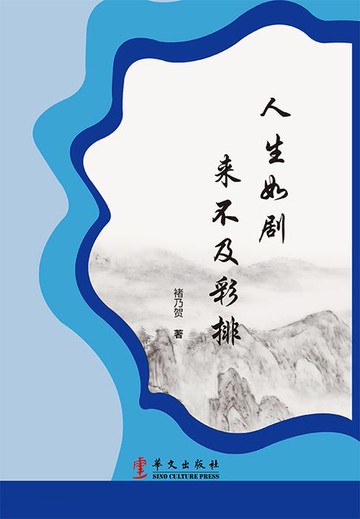 【電子書】人生如剧 来不及彩排