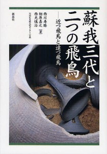 蘇我三代と二つの飛鳥 近つ飛鳥と遠つ飛鳥 西川寿勝