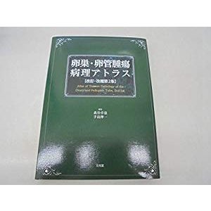 卵巣・卵管腫瘍病理アトラス