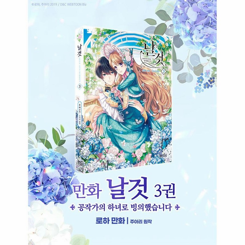 韓国語 まんが『公爵家のメイドに憑依しました 3』絵：ロハ