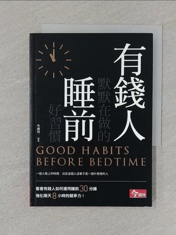 【書寶二手書T1／財經企管_SR1】有錢人默默在做的睡前好習慣_今周刊編輯群