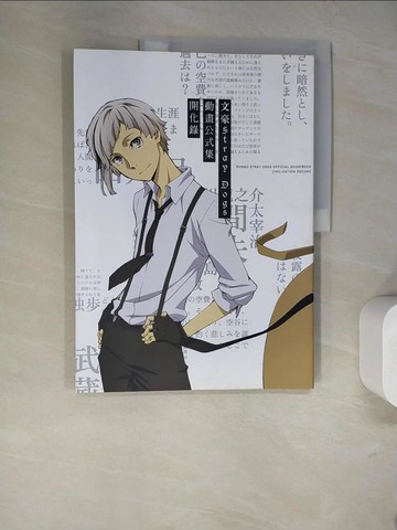 【書寶二手書T3／藝術_SG9】文豪Stray Dogs 動畫公式集 開化錄（新版）_文豪????????製作委員會, 何宗逸