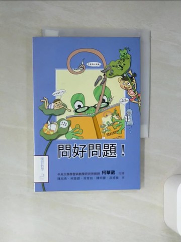 【書寶二手書T1／親子_TID】問好問題_陳欣希、柯雅卿