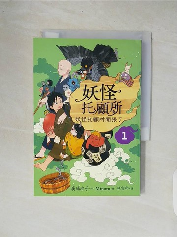 【書寶二手書T6／一般小說_XOP】妖怪托顧所１：妖怪托顧所開張了_Minoru