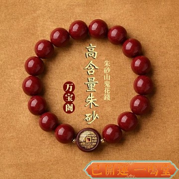 已開運過爐🙏一鳴堂🙏送招財符天然硃砂山鬼花錢手鏈男女本命年手串圓珠單圈紫金砂帝王砂款