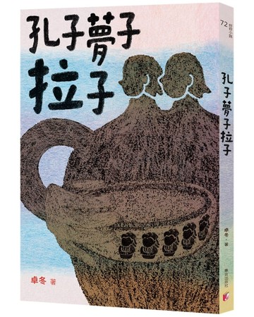 孔子夢子拉子【二手書_良好】TAAZE讀冊生活